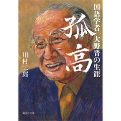 孤高　国語学者大野晋の生涯