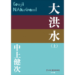 P+D BOOKS　大洪水（上）