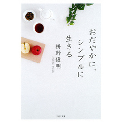 おだやかに、シンプルに生きる