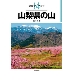 分県登山ガイド14　山梨県の山