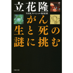 がん 生と死の謎に挑む 通販｜セブンネットショッピング