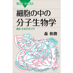 細胞の中の分子生物学　最新・生命科学入門