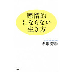 感情的にならない生き方