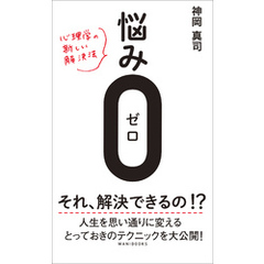 悩み0（ゼロ） - 心理学の新しい解決法 -