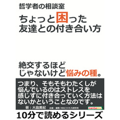 哲学者の相談室・ちょっと困った友達との付き合い方。絶交するほどじゃないけど悩みの種。10分で読めるシリーズ