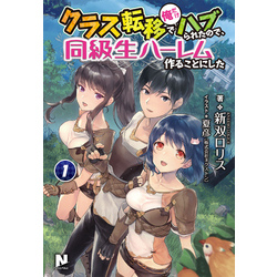 クラス転移で俺だけハブられたので、同級生ハーレム作ることにした １ 通販｜セブンネットショッピング