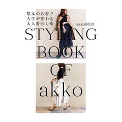 akko3839 styling book 基本の8着で人生が変わる大人着回し術