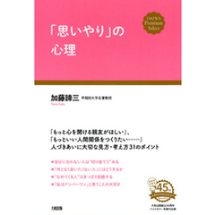 「思いやり」の心理（大和出版）