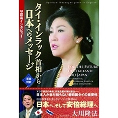 守護霊インタビュー　タイ・インラック首相から日本へのメッセージ