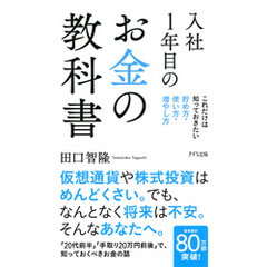 入社1年目のお金の教科書（きずな出版）　これだけは知っておきたい 貯め方・使い方・増やし方