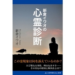 いる心霊新倉イワオ／著 - 通販｜セブンネットショッピング