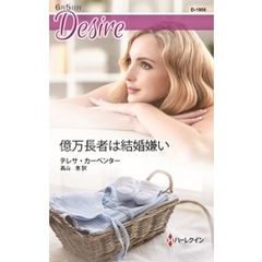 億万長者は結婚嫌い