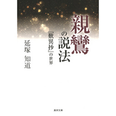 親鸞の説法―『歎異抄』の世界―