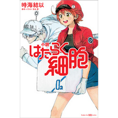 小説　はたらく細胞
