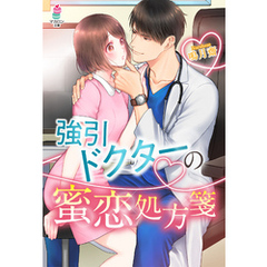 強引ドクターの蜜恋処方箋