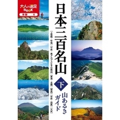 日本三百名山 山あるきガイド下