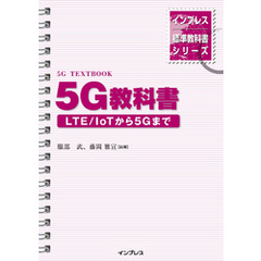 インプレス標準教科書シリーズ　5G教科書 ― LTE/ IoTから5Gまで ―