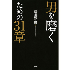 男を磨くための31章