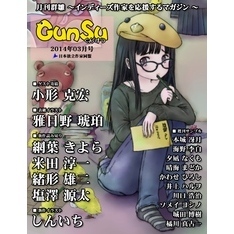 月刊群雛 (GunSu) 2014年 03月号 ～ インディーズ作家を応援するマガジン ～