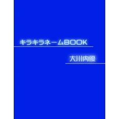 キラキラネームＢＯＯＫ