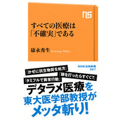 すべての医療は「不確実」である