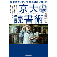 偏差値95、京大首席合格者が教える「京大読書術」　仕事にも勉強にも必須な 「理解力」と「連想力」が劇的に身につく