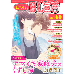 モバイルBL宣言 vol.60