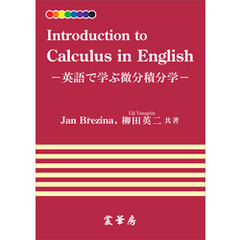 Introduction to Calculus in English　英語で学ぶ微分積分学