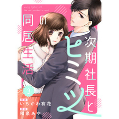 comic Berry’s次期社長とヒミツの同居生活3巻