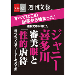 週刊文春が報じた　ジャニー喜多川　　審美眼と「性的虐待」【文春e-Books】