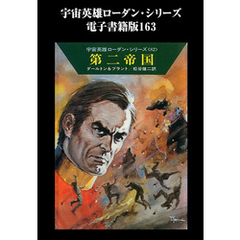 宇宙英雄ローダン・シリーズ　電子書籍版１６３　第二帝国