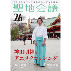 聖地会議　ＶＯＬ．２６　岸川雅範（神田神社 権禰宜）「神田明神とアニメクロッシング」