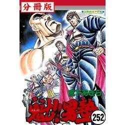 魁男塾 魁！！男塾【分冊版】 252 通販｜セブンネットショッピング