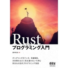 Rustプログラミング入門