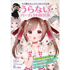 ちび魔女ねこぴと４８人の女神　うらないパーフェクトＢＯＯＫ