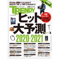 ヒット大予測　2020-2021（日経トレンディ2月号臨時増刊）