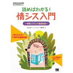 読めばわかる！情シス入門 情報システムの基礎知識