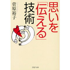 思いを「伝える」技術