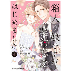 箱入り娘ですが、契約恋愛はじめました4巻