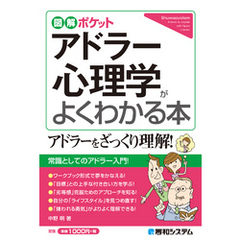 図解ポケット アドラー心理学がよくわかる本