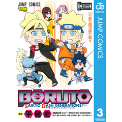 BORUTO-ボルト-SAIKYODASHGENERATIONS3集英社 BORUTO-ボルト-SAIKYODASHGENERATIONS3集英社の検索結果  - 通販｜セブンネットショッピング