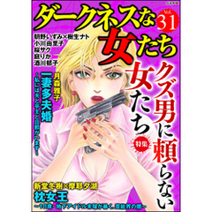 ダークネスな女たちクズ男に頼らない女たち　Vol.31