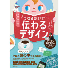 センスがなくても大丈夫！ まねるだけで伝わるデザイン