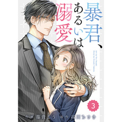 comic Berry’s暴君、あるいは溺愛3巻