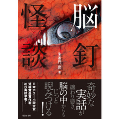 脳釘怪談