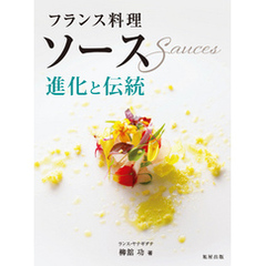 フランス料理　ソース　進化と伝統