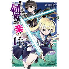 生まれ変わった《剣聖》は楽をしたい 1