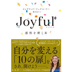 Joyful 感性を磨く本