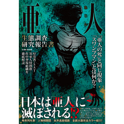 亜人生態調査研究報告書【電子書籍】