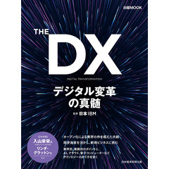 THE DX デジタル変革の真髄